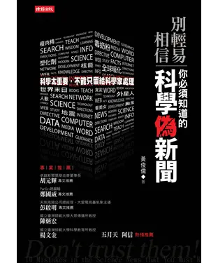 書封 別輕易相信！你必須知道的科學偽新聞