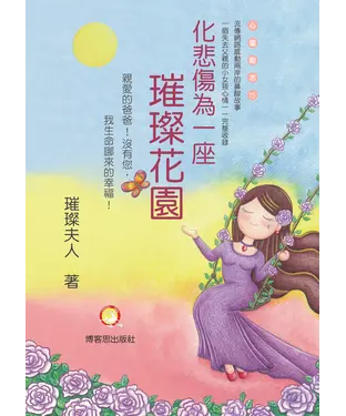 書封 化悲傷為一座璀璨花園