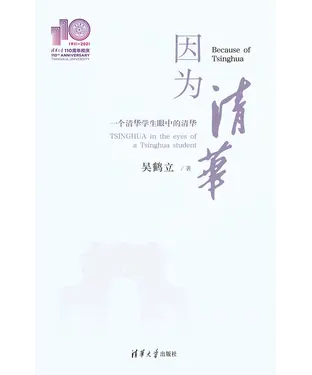 書封 因为清华：一个清华学生眼中的清华