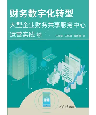 書封 财务数字化转型：大型企业财务共享服务中心运营实践