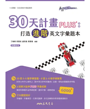 書封 30天計畫PLUS：打造進階英文字彙題本