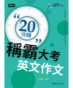 書封 20分鐘稱霸大考英文作文