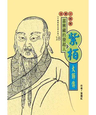 書封 嘉興藏的發起人：紫栢大師傳