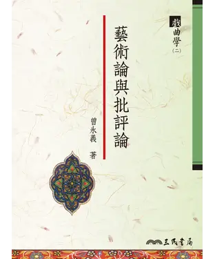 書封 藝術論與批評論：戲曲學（二）