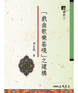 書封 「戲曲歌樂基礎」之建構：戲曲學（四）