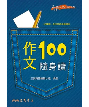 書封 作文100隨身讀