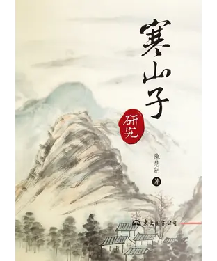書封 寒山子研究