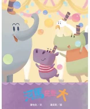 書封 河馬屁聲大