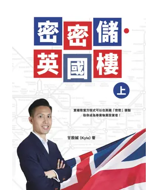 書封 密密儲英國樓（上）