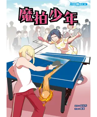 書封 魔拍少年