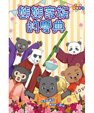 書封 熊熊家族的慶典