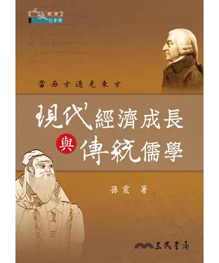 書封 現代經濟成長與傳統儒學