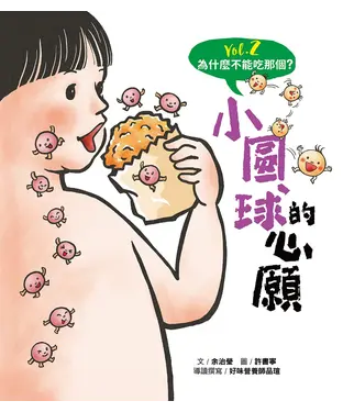 書封 為什麼不能吃那個？Vol.2：小圓球的心願