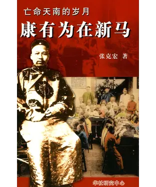 書封 亡命天南的岁月：康有为在新马