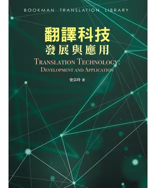 書封 翻譯科技發展與應用