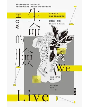 書封 生命的臉：從心臟到大腦，耶魯教授的臨床醫學課