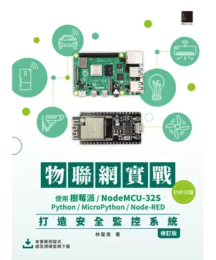 書封 物聯網實戰(ESP32篇)：使用樹莓派/NodeMCU-32S/Python/MicroPython/Node-RED打造安全監控系統