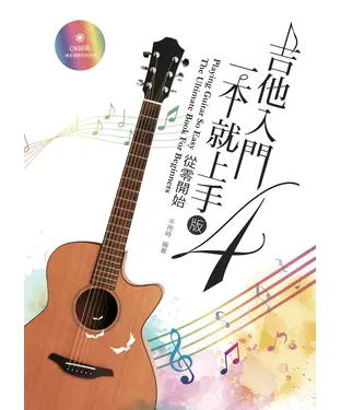 書封 吉他入門一本就上手：從零開始