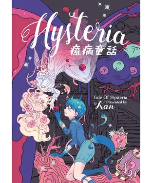 書封 癔病童話