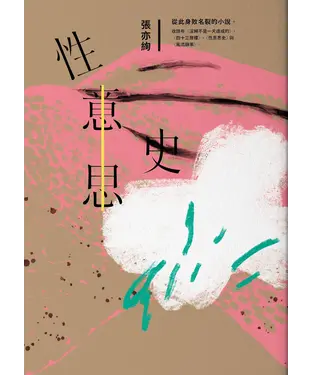 書封 性意思史：張亦絢短篇小說集