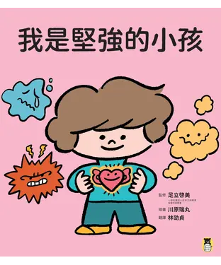 書封 我是堅強的小孩