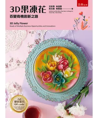 書封 3D果凍花─百變商機創新之路