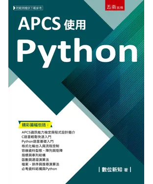 書封 APCS使用Python