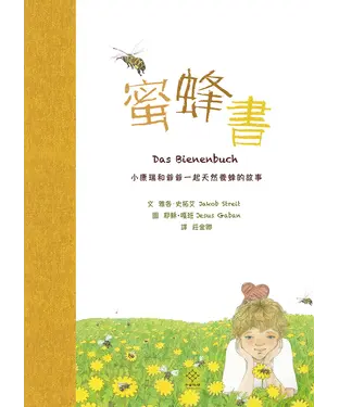 書封 蜜蜂書：小康瑞和爺爺一起天然養蜂的故事