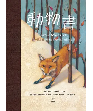 書封 動物書：在布里恩茨湖畔林間草甸中聽到動物密語