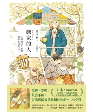 書封 戀家的人︰五個獨居女子的溫暖家居生活