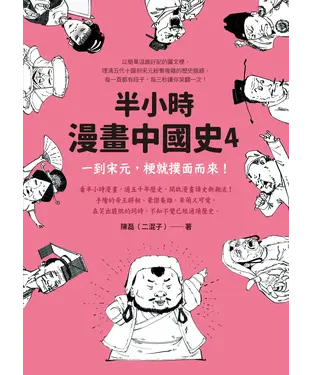 書封 半小時漫畫中國史（4）：一到宋元，梗就撲面而來！
