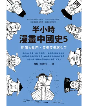 書封 半小時漫畫中國史（5）：明清大亂鬥，笑著笑著就亡了