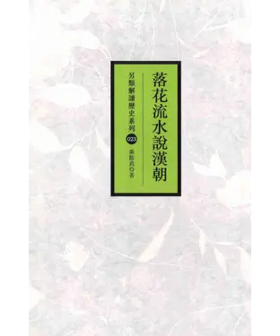 書封 落花流水說漢朝