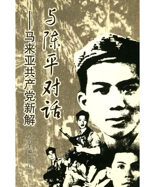 書封 與陳平對話：馬來亞共產黨新解