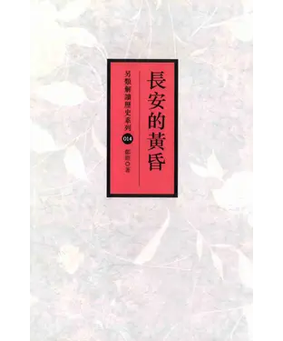 書封 長安的黃昏