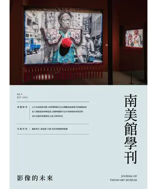 書封 南美館學刊2023年10月NO．4