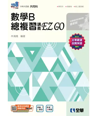 書封 數學B總複習 EZ GO