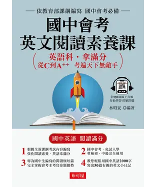 書封 國中會考英文閱讀素養課