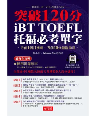書封 iBT TOFEL必考單字：突破120分