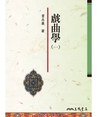 書封 戲曲學（一）