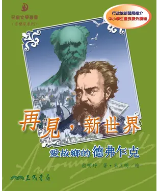 書封 再見，新世界：愛故鄉的德弗乍克