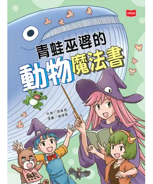 書封 青蛙巫婆的動物魔法書