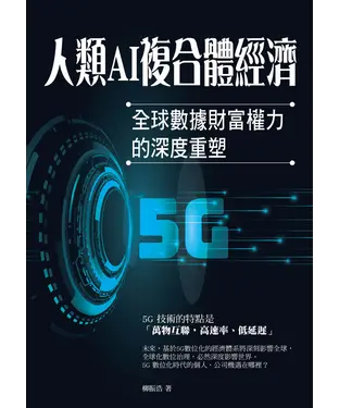 書封 人類AI複合體經濟：全球數據財富權力的深度重塑