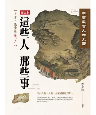 書封 中華風雲人物大觀：上古‧先秦篇（卷1）