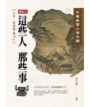 書封 中華風雲人物大觀：上古‧先秦篇（卷2）