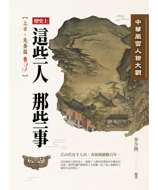 書封 中華風雲人物大觀：上古‧先秦篇（卷3）