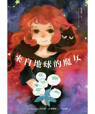 書封 來自地球的魔女