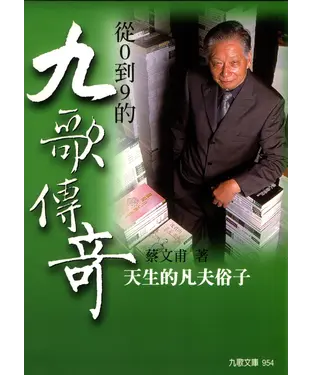 書封 從0到9的九歌傳奇：天生的凡夫俗子