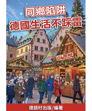 書封 同鄉陷阱：德國生活不踩雷【有聲】