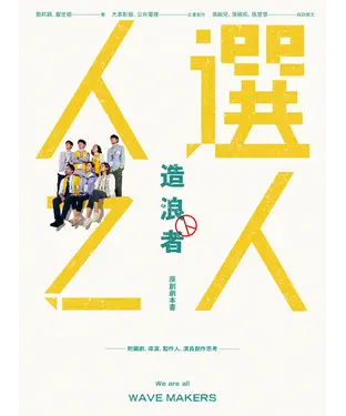 書封 《人選之人—造浪者》原創劇本書：附編劇、導演、製作人、演員創作思考